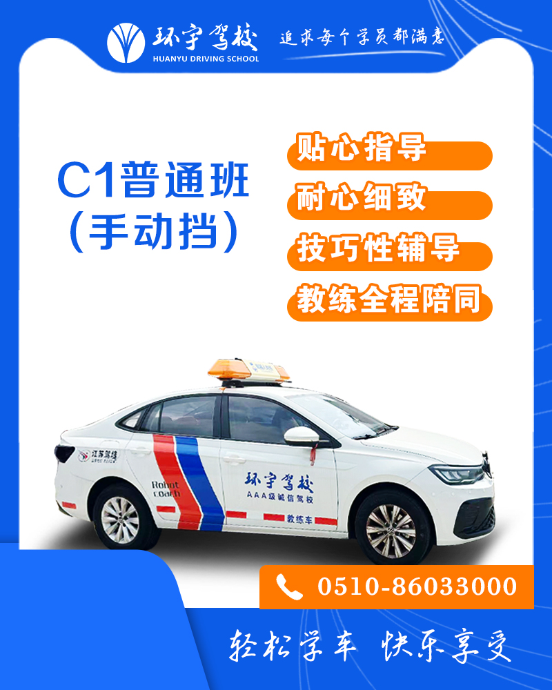 小型汽车C1普通班（手动挡）
