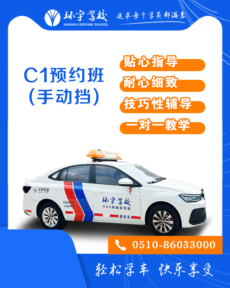 小型汽车C1预约班（手动挡）