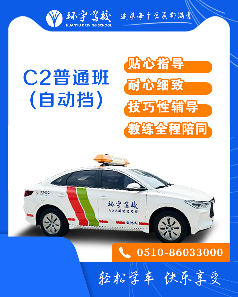 小型汽车C2普通班（自动挡）
